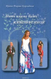 Пырма - Корладоля И. - Быть или не быть женственной