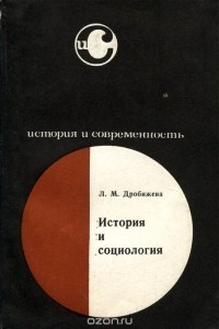 Леокадия Дробижева - История и социология