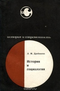 Леокадия Дробижева - История и социология