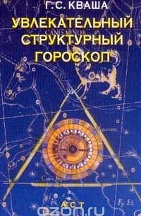 Григорий Кваша - Увлекательный структурный гороскоп