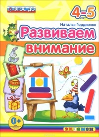 Наталья Гордиенко - Развиваем внимание. 4-5 лет
