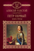 Петр Первый. Книга 3