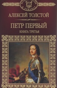 Алексей Толстой - Петр Первый. Книга 3