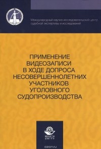 - Применение видеозаписи в ходе допроса несовершеннолетних участников уголовного судопроизводства. Учебно-практическое пособие