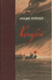 Аркадий Первенцев - Кочубей