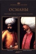 Великие династии мира. Османы