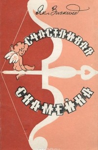 Яков Зискинд - Счастливая скамейка (сборник)