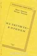 Из лягушек - в принцы