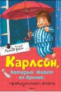Астрид Линдгрен - Карлсон, который живёт на крыше, проказничает опять
