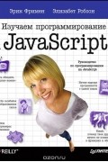 Изучаем программирование на JavaScript