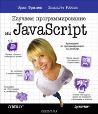  - Изучаем программирование на JavaScript