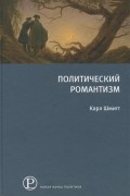 Политический романтизм