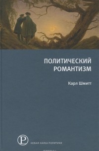 Политический романтизм