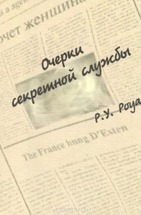 Ричард Уиллер Роуан - Очерки секретной службы