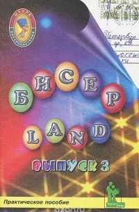 Бисер-Land. Выпуск 3