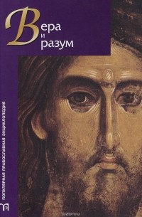 Вера и разум