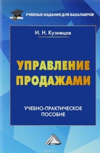 Игорь Кузнецов - Управление продажами