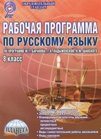 - Русский язык. 8 класс. Рабочая программа по русскому языку по программе М. Т. Баранова, Т. А. Ладыженской, Н. М. Шанского. Методическое пособие