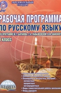 Русский язык. 8 класс. Рабочая программа по русскому языку по программе М. Т. Баранова, Т. А. Ладыженской, Н. М. Шанского. Методическое пособие