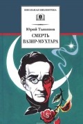 Юрий Тынянов - Смерть Вазир-Мухтара