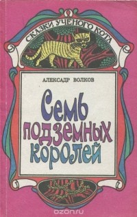 Александр Волков - Семь подземных королей