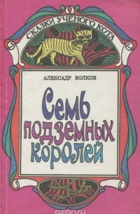 Александр Волков - Семь подземных королей