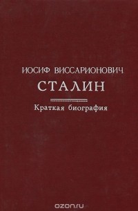 Иосиф Виссарионович Сталин. Краткая биография