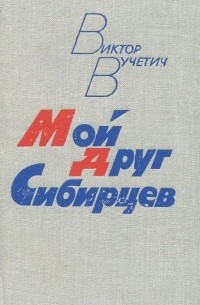 Виктор Вучетич - Мой друг Сибирцев