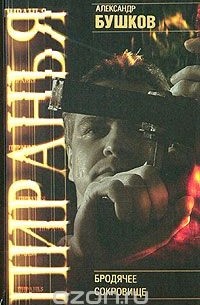 Пиранья. Бродячее сокровище