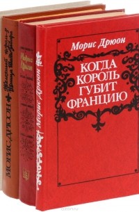 Морис Дрюон - Морис Дрюон (комплект из 4 книг)