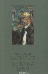 Владимир Васильев - Цепочка дней