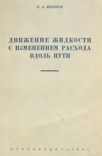 Г. Петров - Движение жидкости с изменением расхода вдоль пути