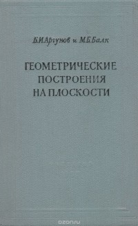  - Геометрические построения на плоскости