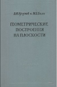  - Геометрические построения на плоскости