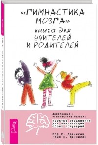  - "Гимнастика мозга". Книга для учителей и родителей