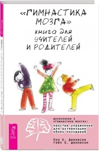  - "Гимнастика мозга". Книга для учителей и родителей