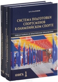 Владимир Платонов - Система подготовки спортсменов в олимпийском спорте. Общая теория и ее практические приложения. Учебник. В 2 книгах (комплект)
