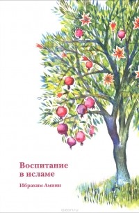 Ибрахим Амини - Воспитание