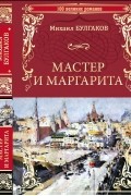 Михаил Булгаков - Мастер и Маргарита