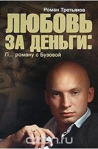 Роман Третьяков - Любовь за деньги. П...ц роману с Бузовой