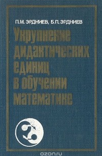  - Укрупнение дидактических единиц в обучении математике