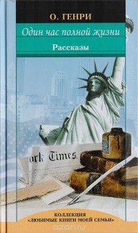  О. Генри - Один час полной жизни. Рассказы (сборник)