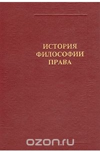 Габриэль Шершеневич - История философии права