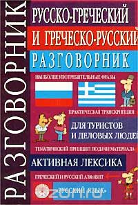 Виктор Соколюк - Русско-греческий и греческо-русский разговорник