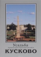  - Усадьба Кусково. Архитектурно-парковый ансамбль