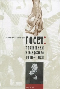 Владислав Иванов - ГОСЕТ. Политика и искусство. 1919-1928