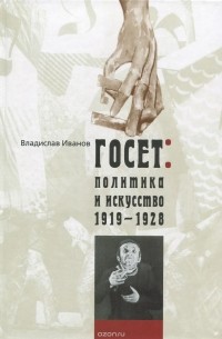 Владислав Иванов - ГОСЕТ. Политика и искусство. 1919-1928
