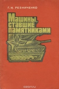 Григорий Резниченко - Машины, ставшие памятниками (сборник)