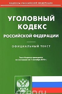  - Уголовный кодекс Российской Федерации