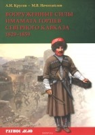  - Вооруженные силы имамата горцев Северного Кавказа 1829-1859 гг.